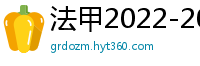 法甲2022-2023赛季积分